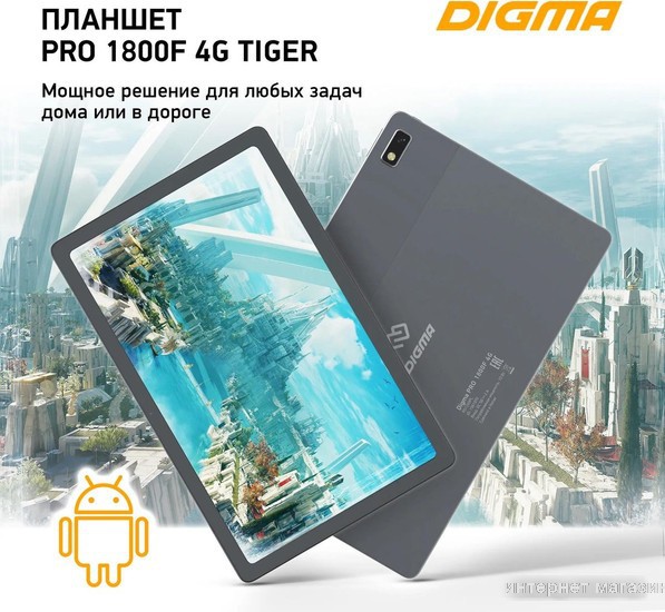 Планшет Digma Pro 1800F 4G Tiger (темно-серый)