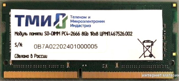 Оперативная память ТМИ 8GB DDR4 SODIMM PC4-21300 ЦРМП.467526.002