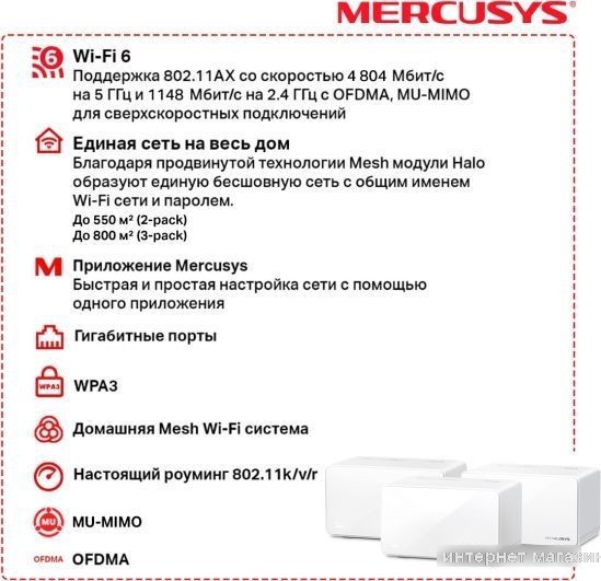 Wi-Fi система Mercusys Halo H90X (3-pack)