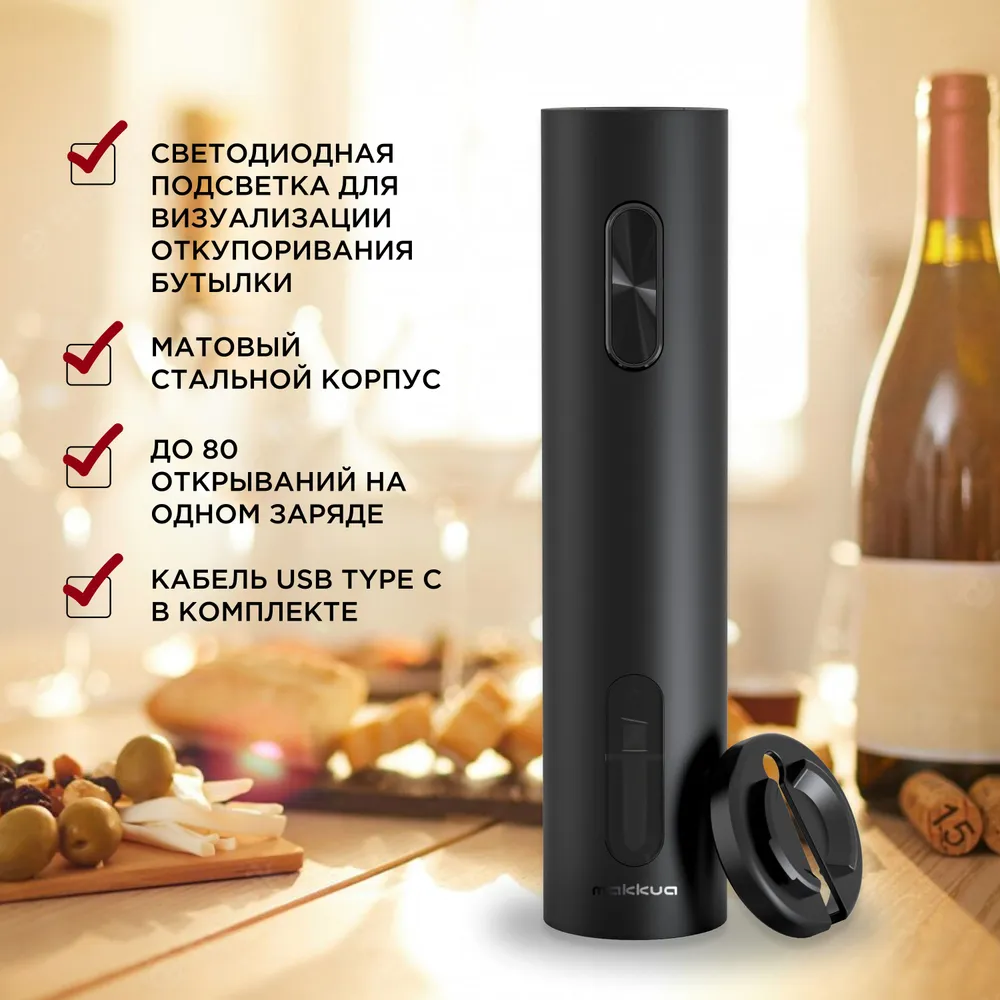 Электроштопор Makkua Wine series R-01