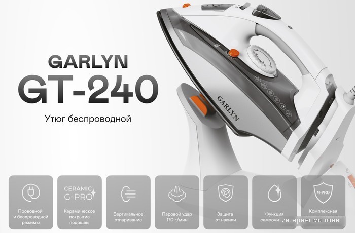 Утюг Garlyn GT-240