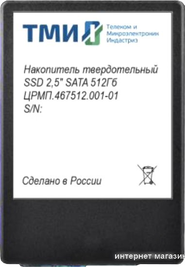 SSD ТМИ ЦРМП.467512.001-01 512GB